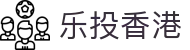 乐投香港 - (中国)福建省乐投香港控股有限责任公司欢迎您